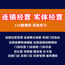 Enterprise Franchise Chain Program Operation Management Store Catering Operation Sales Training Dry Goods Video Courses