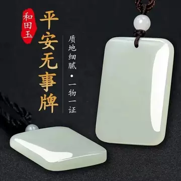 和田玉平安无事牌-和田玉平安无事牌促销价格、和田玉平安无事牌品牌- 淘宝