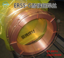 ER55-G weather-resistant steel welding wire 550NQ Atmospheric corrosion-resistant steel gas protection welding wire ER50-G 