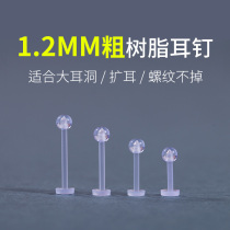 1 2MM coarse medical resin raising earhole without taking off invisible anti-inflammation and anti-inflammatory baseball-ear stick anti-blocking needle