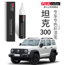 Great Wall Tank 300 Tonic Paint Pen White Fumery Black Pineapple Grey surf Tank 300 Accessories Grand Total Original Car Lacquer Repair