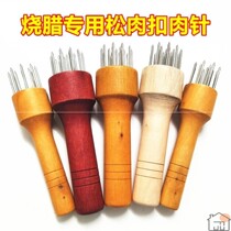 Crispy pork belly tool household stainless steel pine needle hole buckle needle needle needle pig cattle row plug knock tool