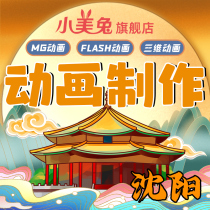 Shenyang MG animation professional design Video Production Promotion flash two three-dimensional competition simulation shooting on behalf