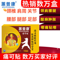 Hui Pukang pain patch lumbar vertebra cervical plaster knee pain joint Ischia shoulder back pain back pain synovial membrane