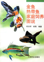 Goldfish Tropical Fish Family Raising Picture Yang Qizi Yang Zun China Forestry Publishing House