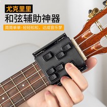 Ukulele chord assist artifact finger practice Spring aid accessories female beginners One-key and rotary press string