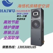 Hai Wo CNA2000 series CNA1013F1Z3A precision air conditioning 13KW 5p single cooling air conditioning