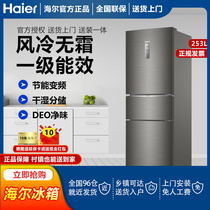 Haier 253L three-door double frequency conversion class one air-cooled frost-free energy-saving home smart small rental dormitory refrigerator
