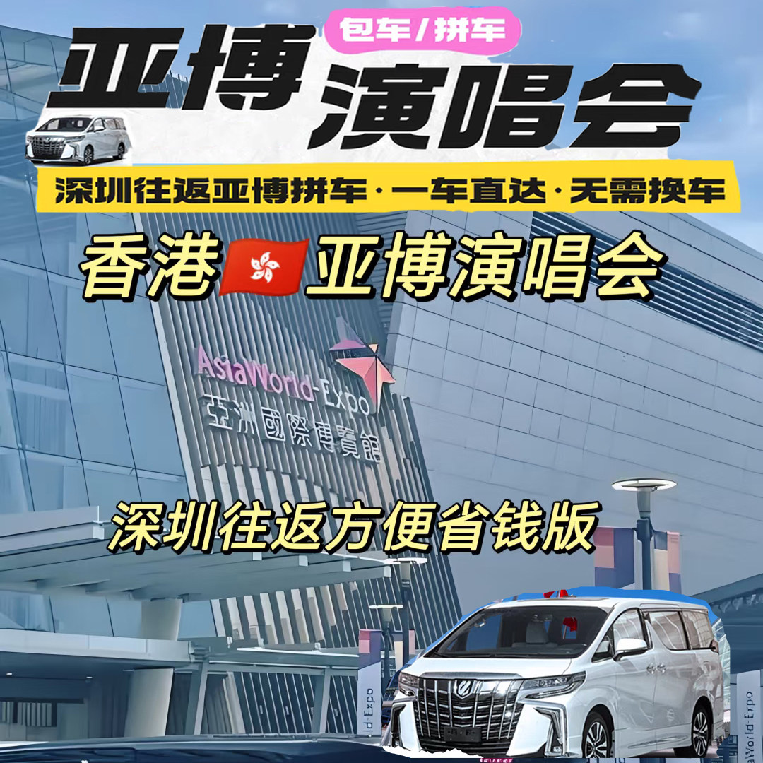 香港演唱会亚博/红馆拼车回深广？7座商务车避坑指南+实时拼车攻略-包车-淘宝好物网