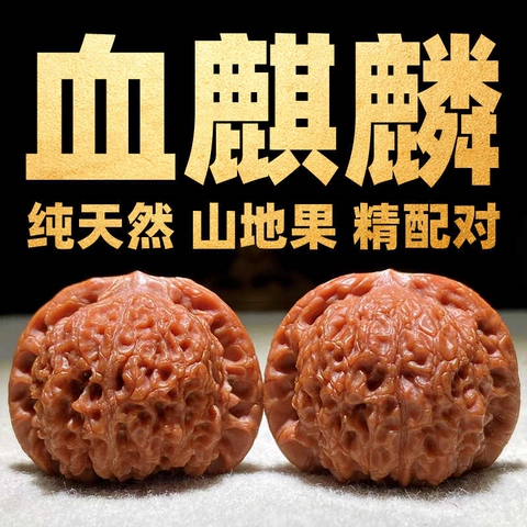文玩核桃血麒麟精选和文玩核桃血麒麟品牌价格与图片-淘宝商品网