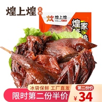  Huang Shanghuang signature sauce duck 320g Fresh-keeping whole sauce duck braised snacks Cooked snacks Jiangxi specialty