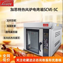 Hot air circulation commercial oven SCVE-5C five-plate air stove Automatic spray electric oven Large multi-function air stove