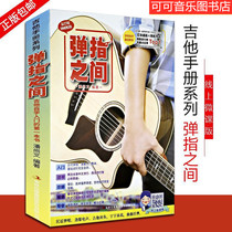 Genuine finger (with scan code video) guitar playing and singing easy to use popular guitar self-study music score book