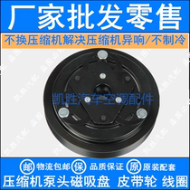 Suitable for Changan CS15 CS35 CS75 Automotive air conditioning compressor electromagnetic clutch suction cup coil pulley