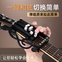 Guitar Auxiliary artifact Folk guitar chord assist Novice fast playing and singing automatic one-key chord device