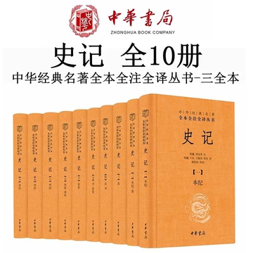 中华书局史记三全本-中华书局史记三全本促销价格、中华书局史记三全本