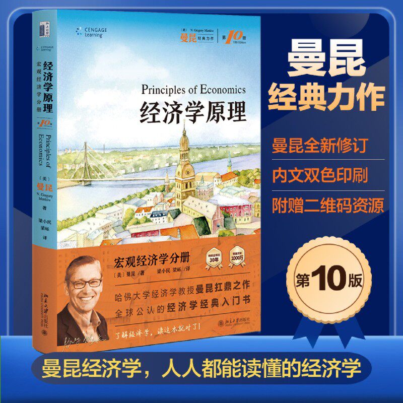曼昆经济学原理第10版-曼昆经济学原理第10版促销价格、曼昆经济学原理