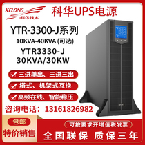 Kehua UPS uninterruptible power supply YTR3330-J online rack 30KVA 30KW machine room Server Backup