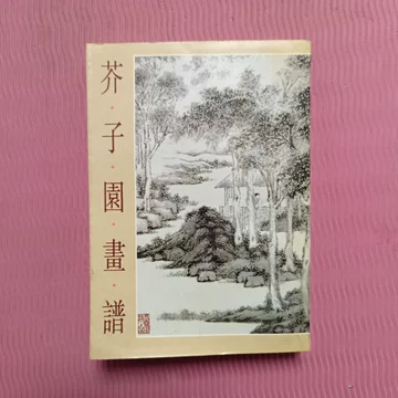 正版芥子园画谱-正版芥子园画谱促销价格、正版芥子园画谱品牌- 淘宝