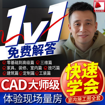 cad教程室内设计全套画图autocad家具施工图基础入门教学视频2024