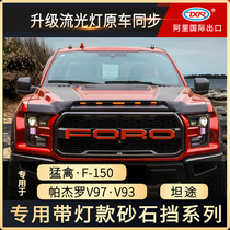 TXR is suitable for Raptor f150 with lamp sand and gravel block Pajero smooth modification special decorative car off-road accessories