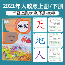Primary school first grade literacy card textbook synchronous Peoples Education Edition Department first volume two full set of Chinese word card