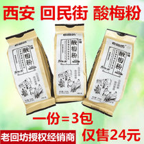 Laohuifang homemade sour plum powder independent packaging Xian handmade sour plum soup Huimin Street Shaanxi specialty halal sour plum