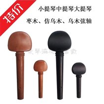 Violin string axis violin cello jujube imitation Ebony string string handle knob instrument lift