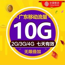 Guangdong mobile traffic 10G7 days recharge overlay package Mobile phone 2345G Internet access national general traffic refueling package