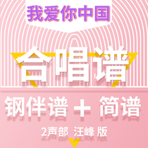 I love you Chinese chorus Wang Feng version of the two-part piano score accompaniment red song