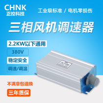 Three-phase fan governor 380V controller inverter motor motor fan switch axial negative pressure fan