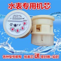 Water meter core household rental room digital pointer water meter movement plastic smart water meter accessories DN15-DN200