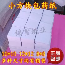 Packing paper Western medicine paper Small square paper Small packing paper 10*10 (9 8-10)CM 8*8 12*12 13*13