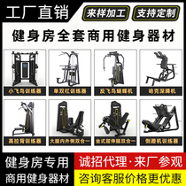 Gym special fitness equipment Commercial butterfly machine chest clamp a full set of commercial strength training equipment hummer equipment