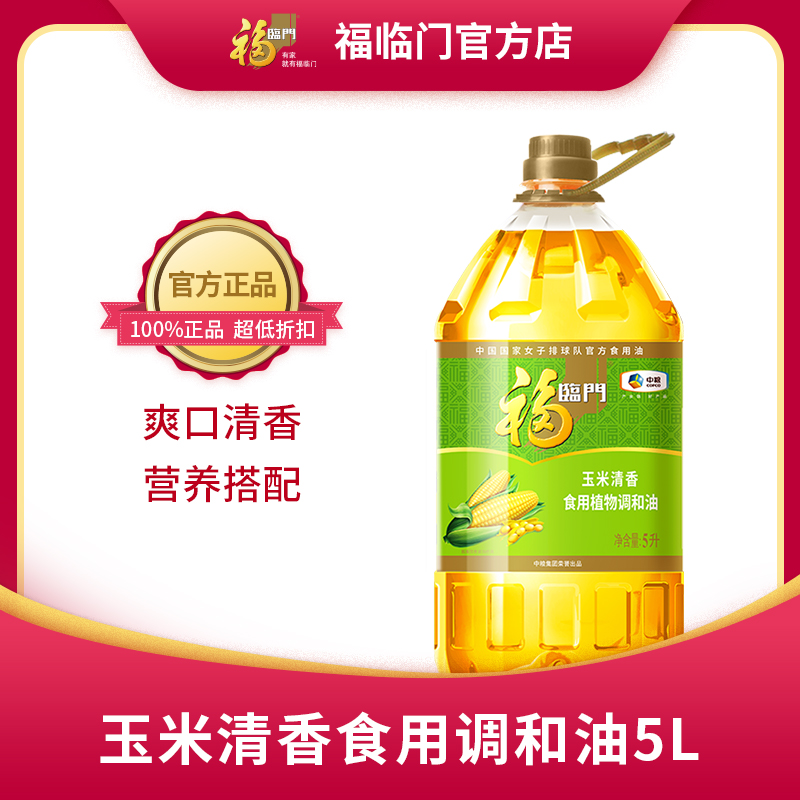 中粮福临门玉米清香调和油5L家用食用油清淡营养