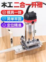 Two-in-one open slot machine molder woodworking trimmer with invisible kickstand clothes cabinet connecting piece opening and tenon side hole machine