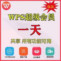  WPS SUPER CLUB WPS CLUB January RICE Husk lifetime membership card PDF to WORD Permanent VIP January yuan one day 1