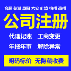 合肥公司注册电商执照代办变更注销淮南宿州蚌埠芜湖六安阜阳亳州
      公司注册