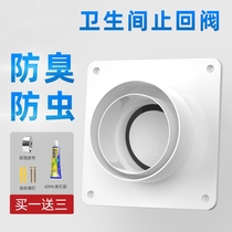 Toilet exhaust fan check valve Yuba Liangba kitchen check valve air outlet ventilation fan exhaust valve anti-odor valve