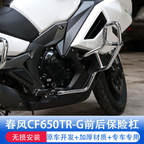 Suitable for Chunfeng CF650TR-G ambassador exclusive version modified bumper front bumper anti-fall bar modified accessories