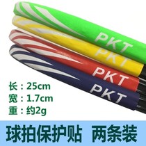 Badminton racket protective frame Anti-wear anti-disconnection Anti-scratch anti-paint wear-resistant protective line Tennis racket frame welt