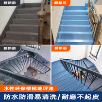 Cement staircase paint ground steps step-by-step renovation and anti-slip waterproof resistant household floor paint