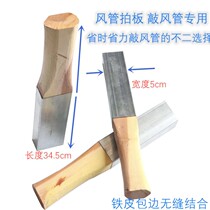 Duct seam clapper Galvanized sheet knock plate package iron square ruler Ventilation pipe production special tool pipe clapper