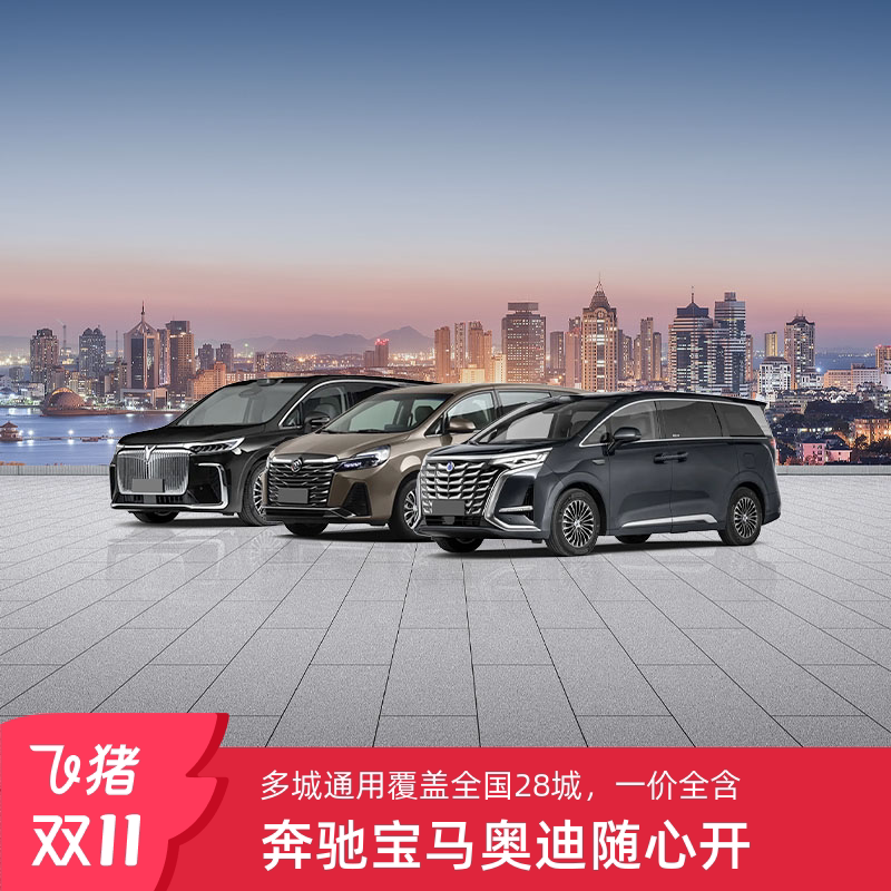 🚗 枫叶租车 | 日均266起BBA豪华车全国28城通兑3/5日租车卡，你值得拥有的豪华体验！ -旅游-淘宝好物网