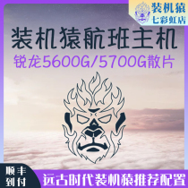 AMD Ruilong 5600G 5700G scattered game gaming host B station installed ape