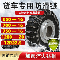 Suitable for truck snow chains special tire chains for big cars trailers buses Dongfeng Tianlong Tianjin Yuejin snow chains