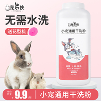 Rabbit dry cleaning powder free of washed pet hamster Deodorant To Taste Clean Bath Supplies Dutch Pig small darling bath lotion