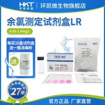 Huankai residual chlorine detection kit hospital sewage drinking water free chlorine rapid monitoring analysis package LR