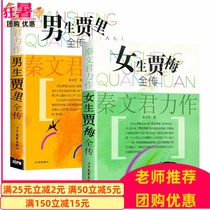 Fourth grade must read classic boys Jia Liquan girl Jia Mei Quan Chuan Qin Wenjun 5 or 6 class extracurricular reading