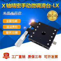 X-axis displacement platform manual precision fine-tuning table LX40 60 80 125 one-dimensional mobile translation slide table